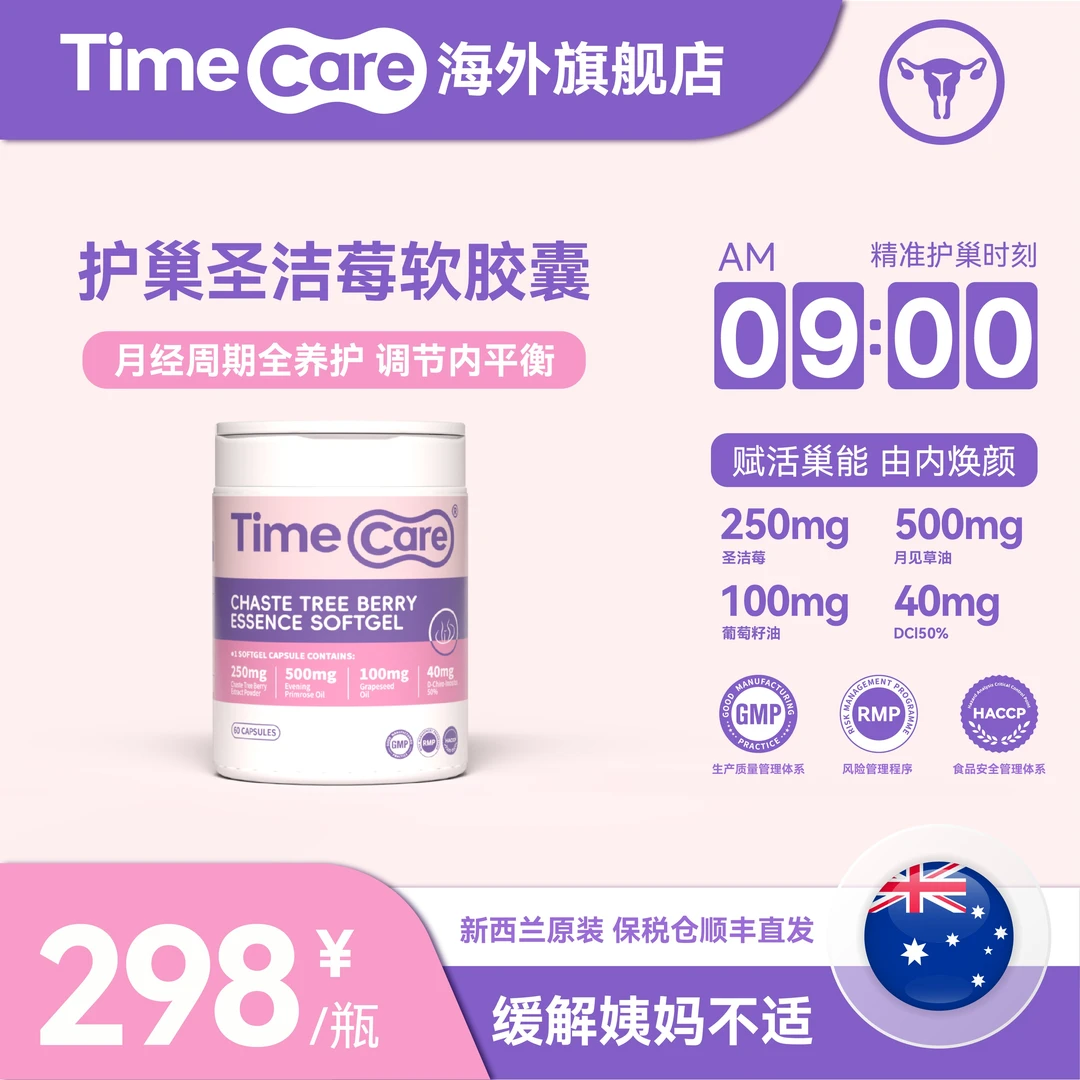 Time Care 护巢圣洁莓软胶囊七效合一内调养巢经期调理 60粒/瓶