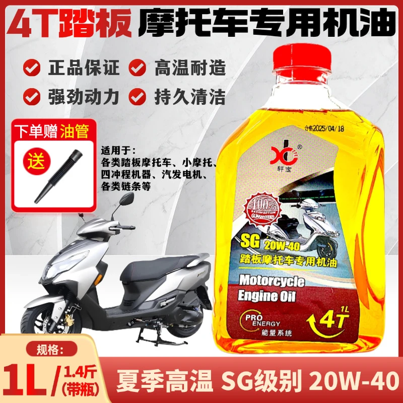 原厂夏季踏板车摩托车机油合成夏季高粘度一等品正品延缓烧机油