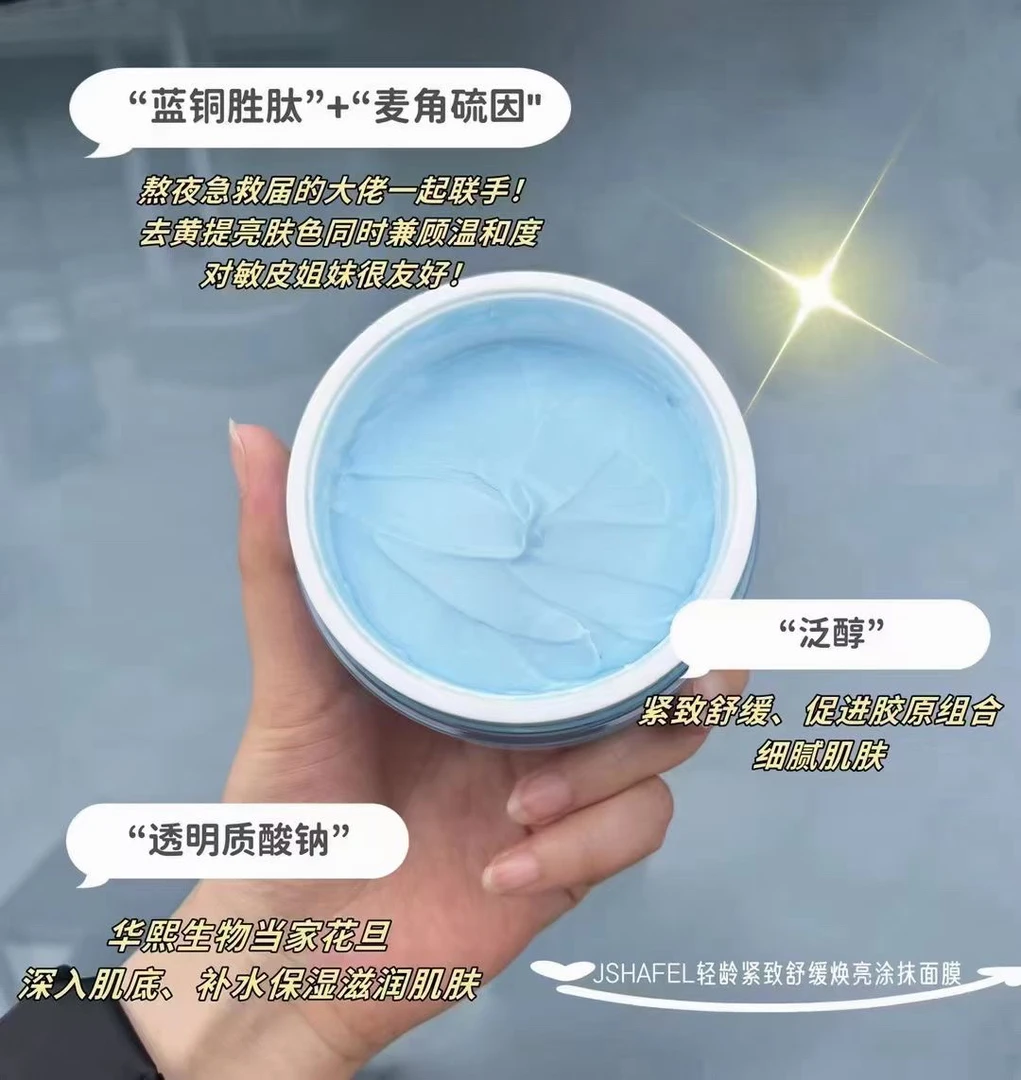 蓝绷带涂抹面膜轻龄紧致修护补水提亮肤色抗氧化