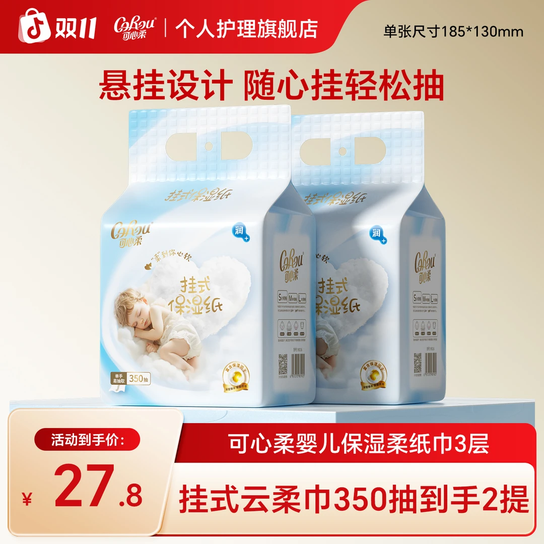 【可心柔】婴儿保湿柔纸巾宝宝用乳霜纸挂抽保湿纸350抽2包