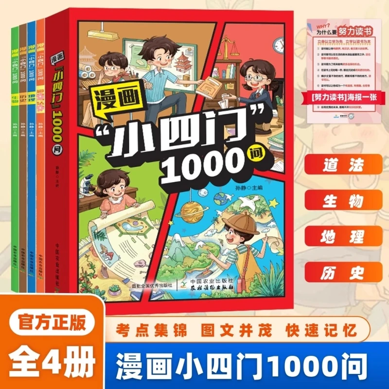 【漫画版小四门1000问】正版4册趣味讲解政史生地学科知识百科常识