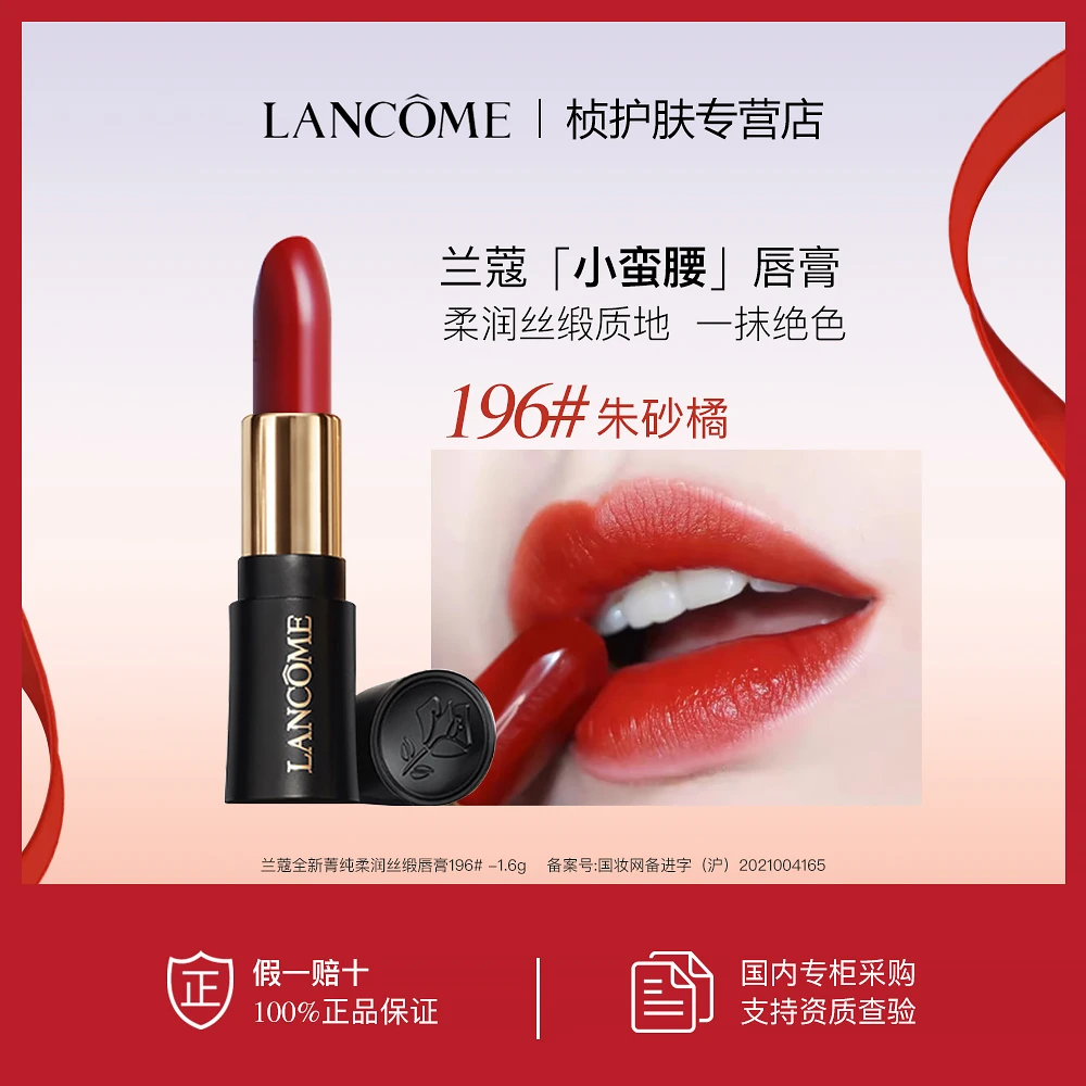 【专柜正品】兰蔻全新菁纯柔润丝缎唇膏196#朱砂橘 1.6g 小蛮腰唇膏