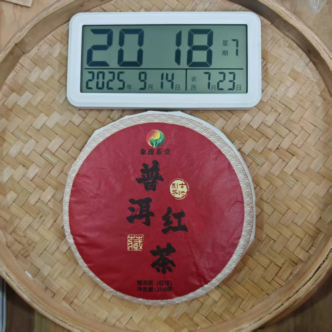 【7号】2025年 普洱红茶 ·晒红·春·红茶 200克/饼 9月14日【1965号】