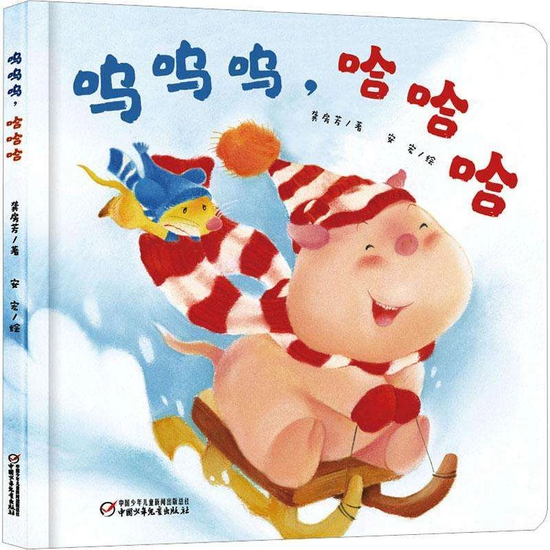 正品精装硬壳绘本呜呜呜哈哈哈幼儿启蒙读物睡前故事小鸡