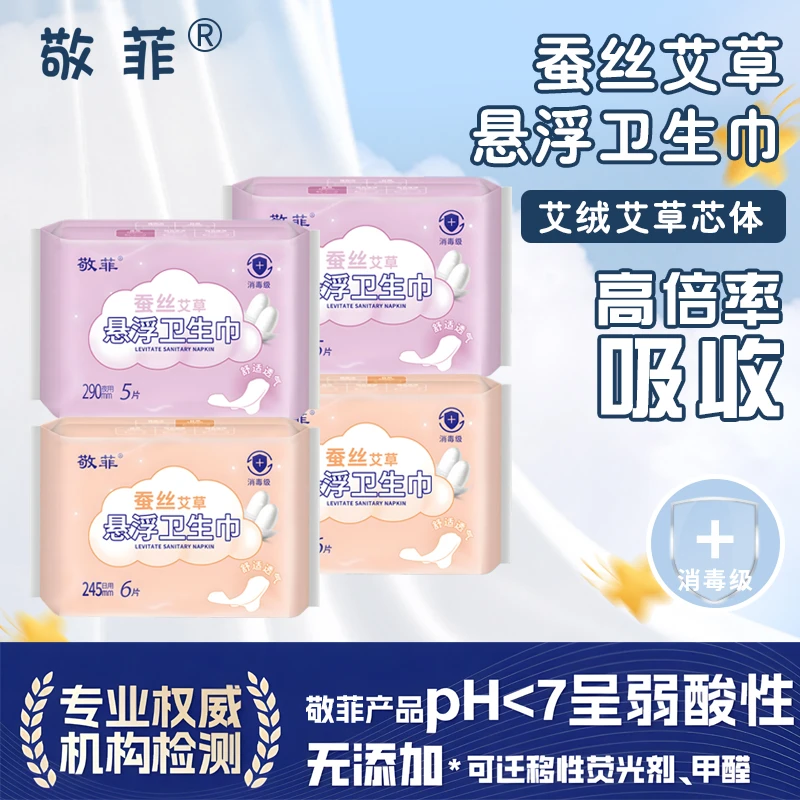 敬菲【消毒级19,9/10包】蚕丝艾草悬浮卫生巾瞬吸透气防侧漏姨妈巾