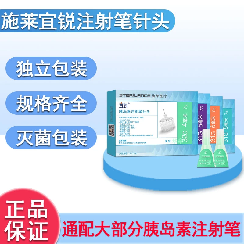 宜锐施莱宜锐一次性胰岛素注射笔针头4mm/5mm/6mm/8mm通用家用