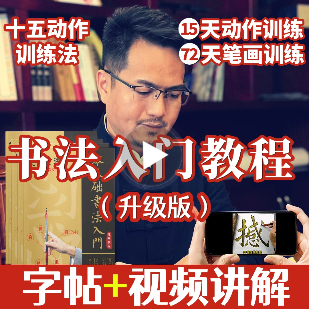 成人书法入门视频讲解欧楷字贴书法课健行书法欧阳询楷书笔画教学商品图