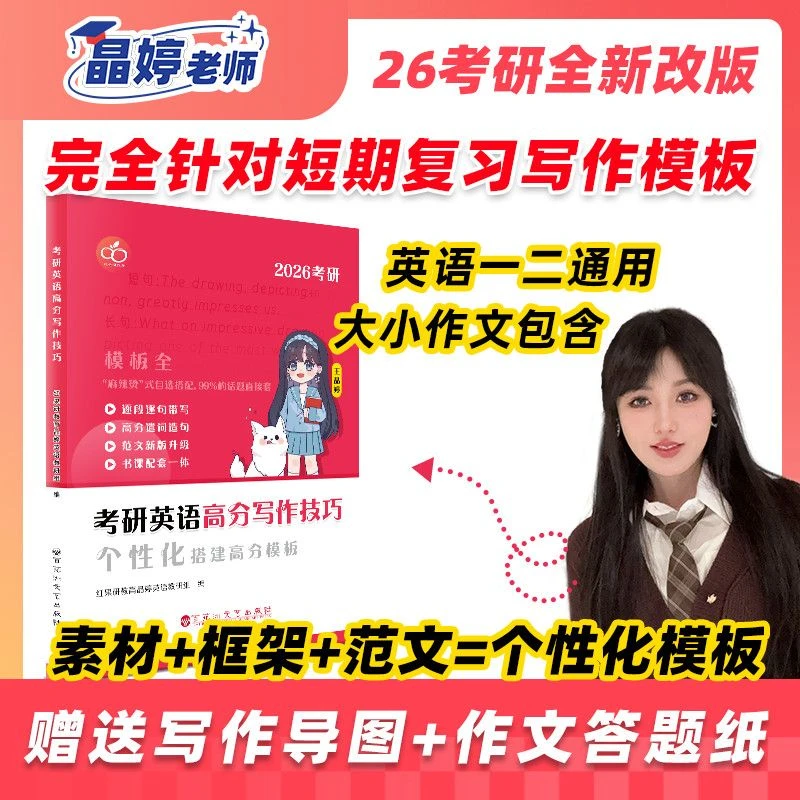 【官方正版】2026王晶婷考研英语高分写作技巧万能模板书英语作文书