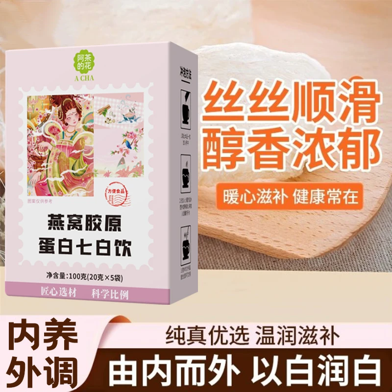 多重营养燕窝胶原蛋白七白饮丝丝顺滑醇香浓郁