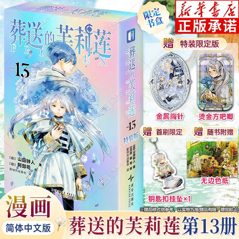 葬送的芙莉莲漫画13特装版 简中版 山田钟人精灵魔法异世界 正版