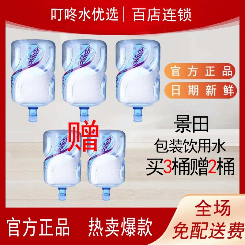 【买3桶赠2桶】景田桶装水18.9L*5桶 大桶水 拍下店家会主动联系您 可按自己意愿安排配送 （不含空桶/送货上门）