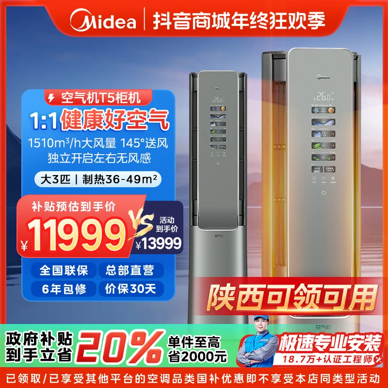 【陕西国补】美的鲜净感空气机柜机空调大3匹一级变频冷暖T5