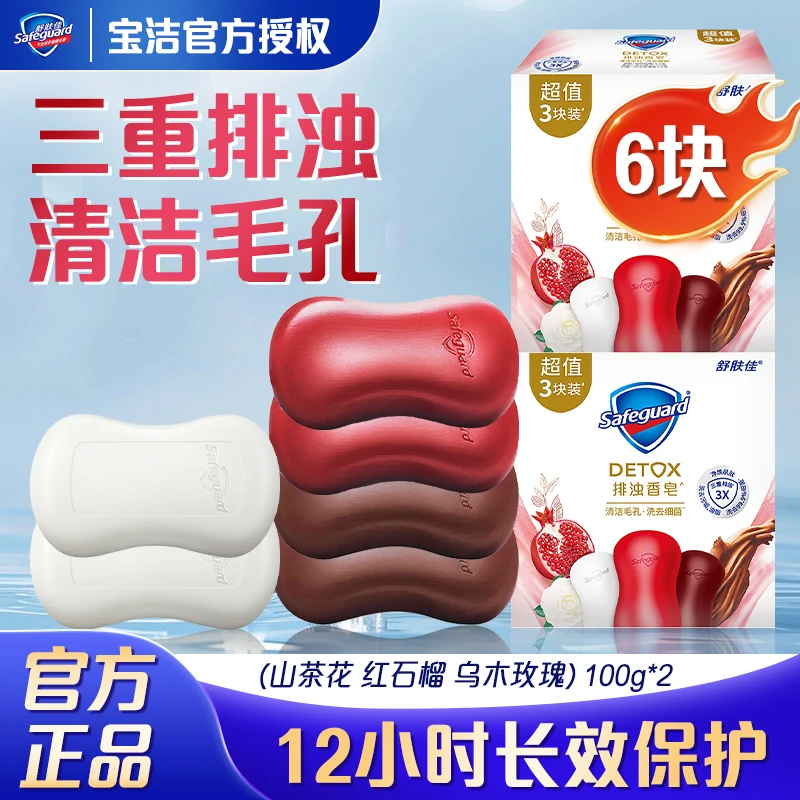 【正品】舒肤佳排浊香皂红石榴山茶花乌木玫瑰多香型持久留香
