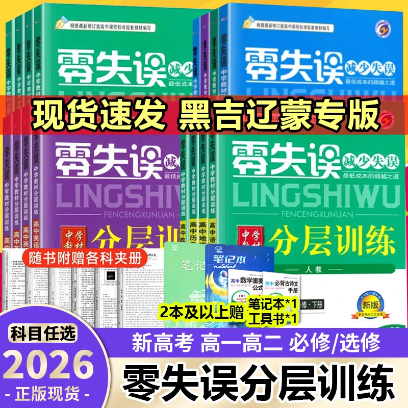 零失误分层训练高中数学物理化学生物必修一二册高中教材同步练习