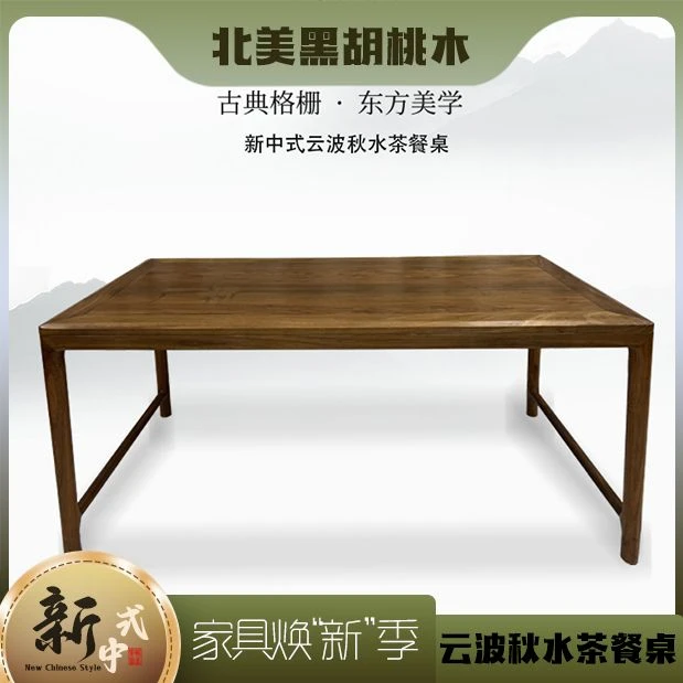 北美黑胡桃原木禅意国风新中式轻奢简约风云波秋水茶餐桌家用
