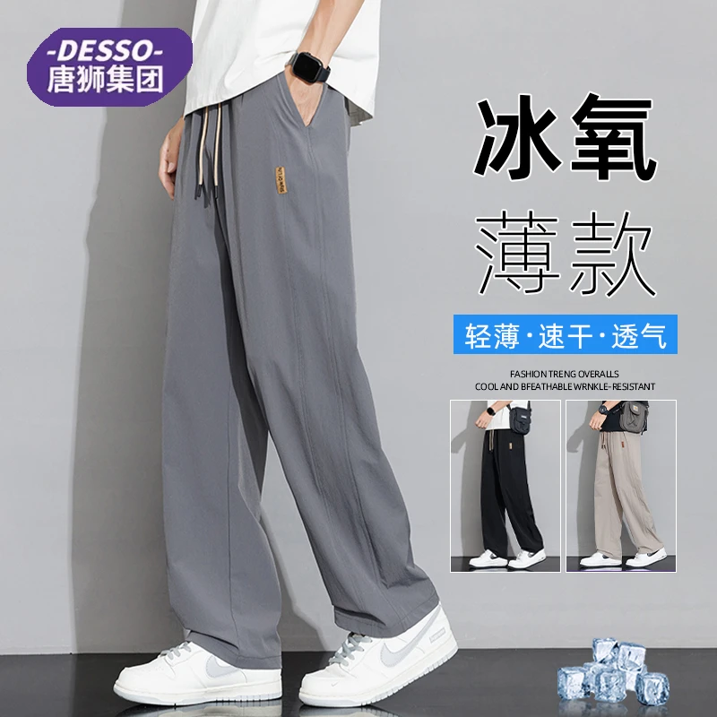 唐狮旗下DESSO冰丝裤子男士夏季宽松薄款垂感直筒休闲冰感长裤子