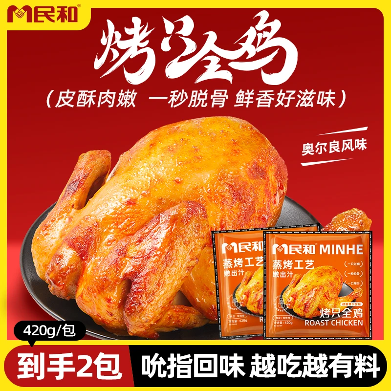民和烤只全鸡奥尔良烤鸡420g爆汁空气炸锅油炸半成品食材BD