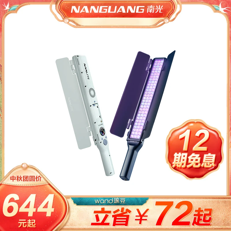 Nanlite/南光wand豌豆RGB全彩补光灯led手持补光灯棒外拍移动供电