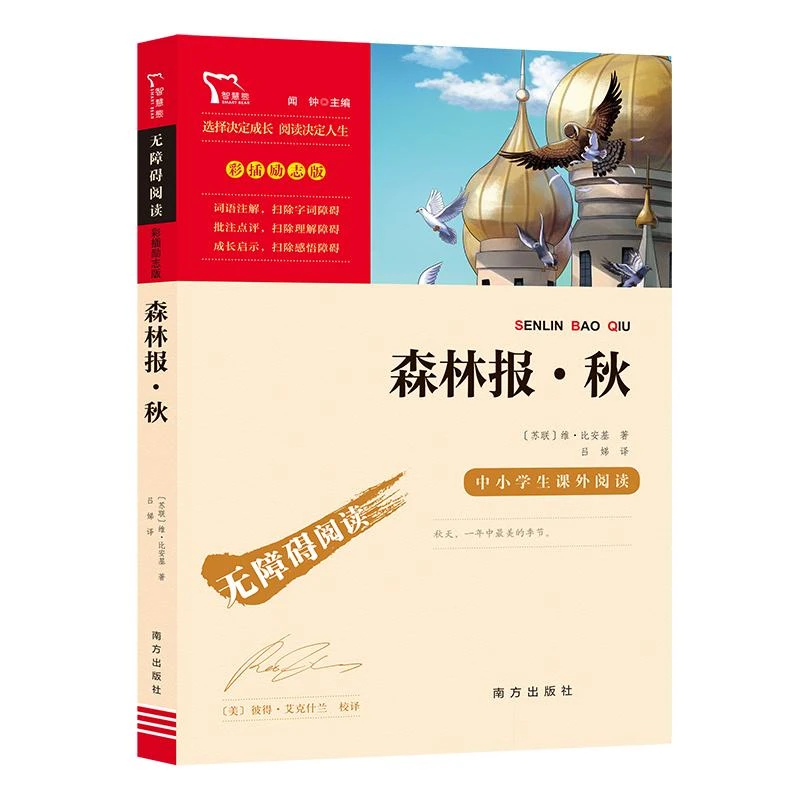 【正版新书】 森林报·秋 （苏）维 比安基 9787550169371