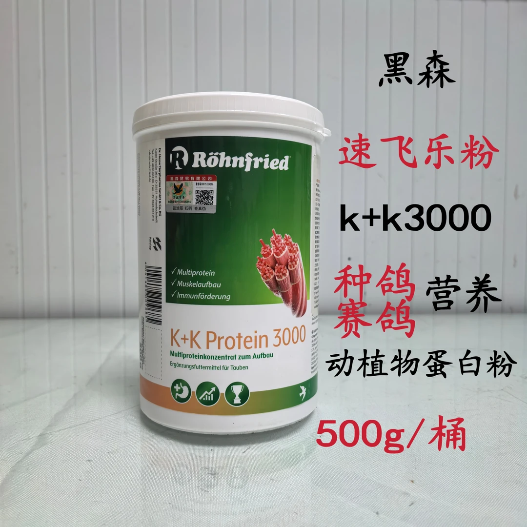 黑森K+K速飞乐粉500g/瓶赛鸽用营养助消化隆飞尔动植物蛋白增耐力