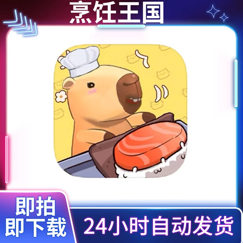 烹饪王国 中文去广告 Cookingdom ios/ipad苹果安卓 游戏安装服务