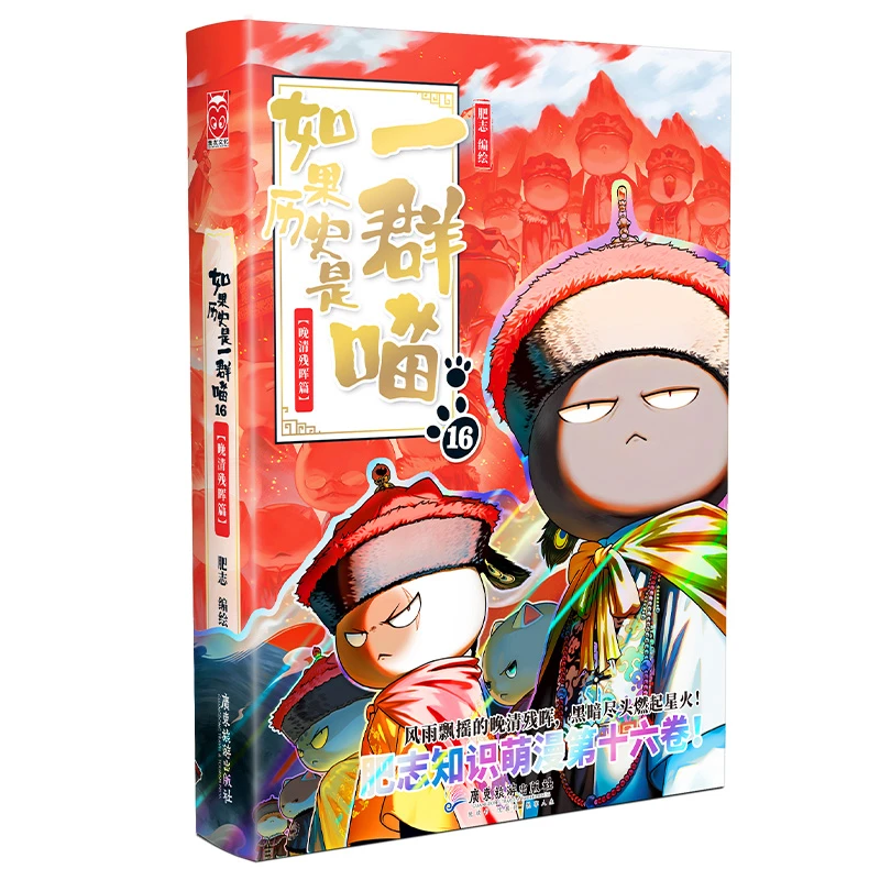 如果历史是一群喵16·晚清残晖篇 肥志著 历史喵