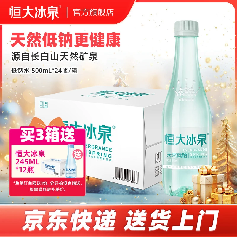 恒大冰泉 长白山清凉天然弱碱性低钠矿泉水运动500mL24瓶整箱泡茶