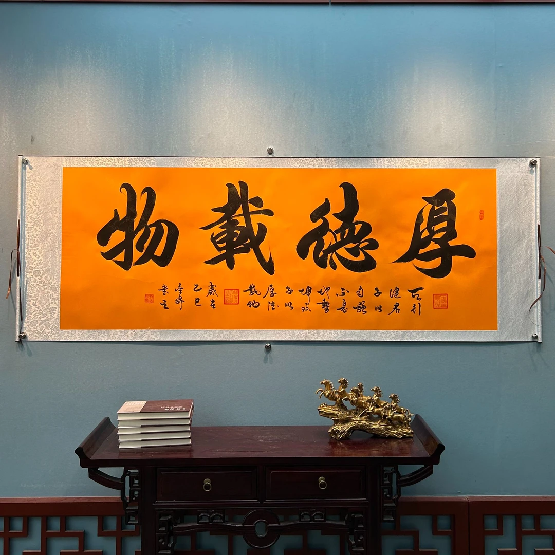 杨金升《厚德载物-行楷》小六尺黄龙 轴 205*73cm-睿云轩