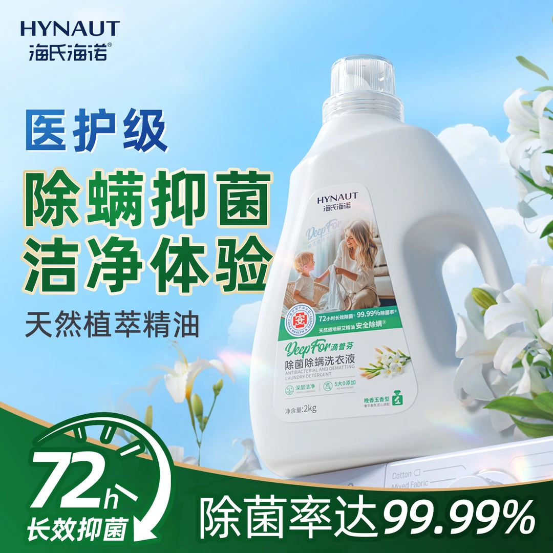 海氏海诺除菌除螨洗衣液高奢香氛家用植物去污学生柔顺留香洗衣液