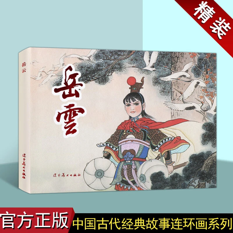 岳云 戴宏海著 艺术连环画 怀旧小人书 辽宁美术出版社