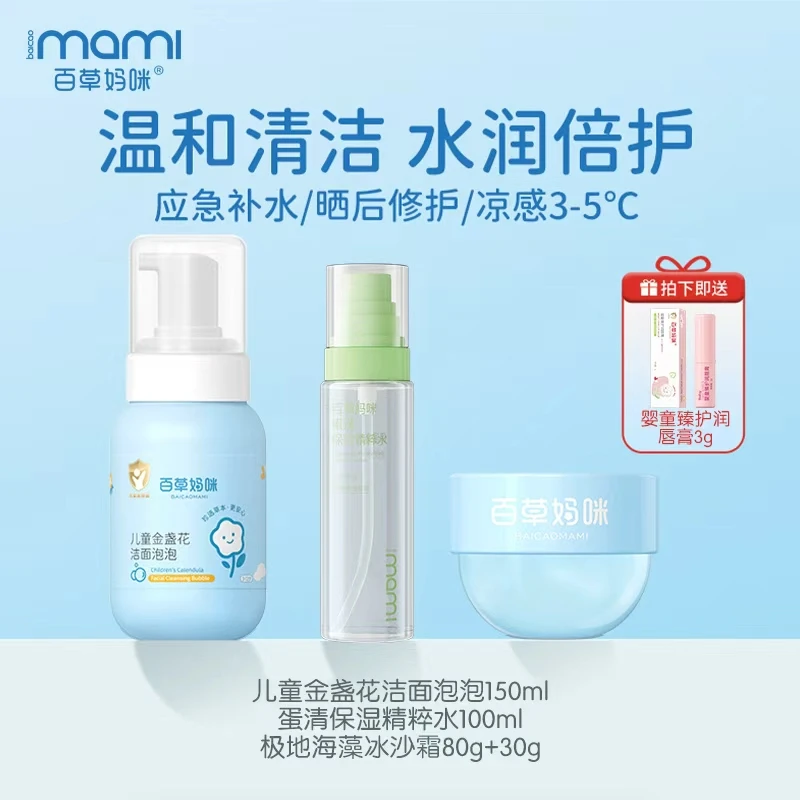 【青少年护肤3件套】百草妈咪冰沙霜洁面泡泡温和清洁补水舒缓修护