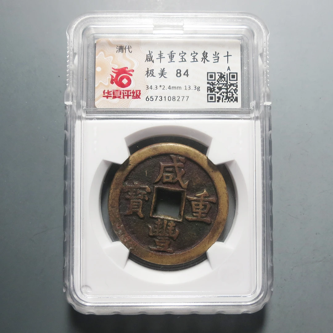 华夏评级 极美84 咸丰重宝当十8277