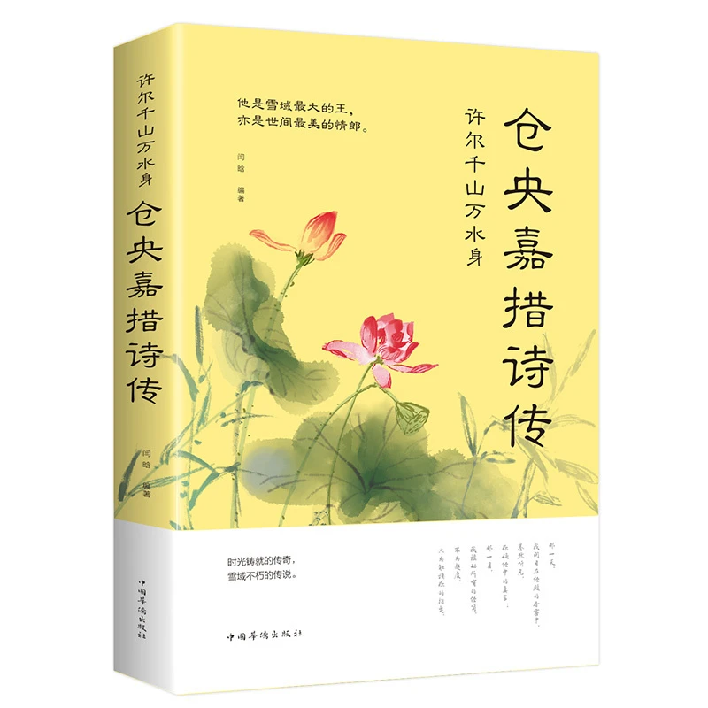 许尔千山万水身 仓央嘉措诗传中国诗词大会鉴赏辞典人生