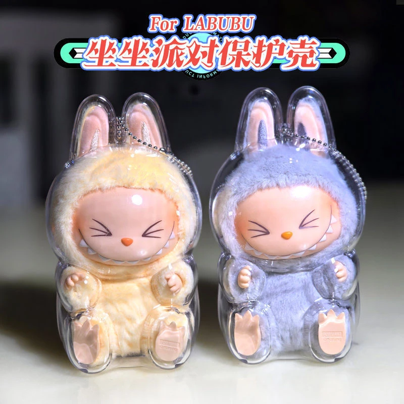 LABUBU坐坐派对透明保护壳拉布布保护背包挂饰娃衣泡泡玛特保护套