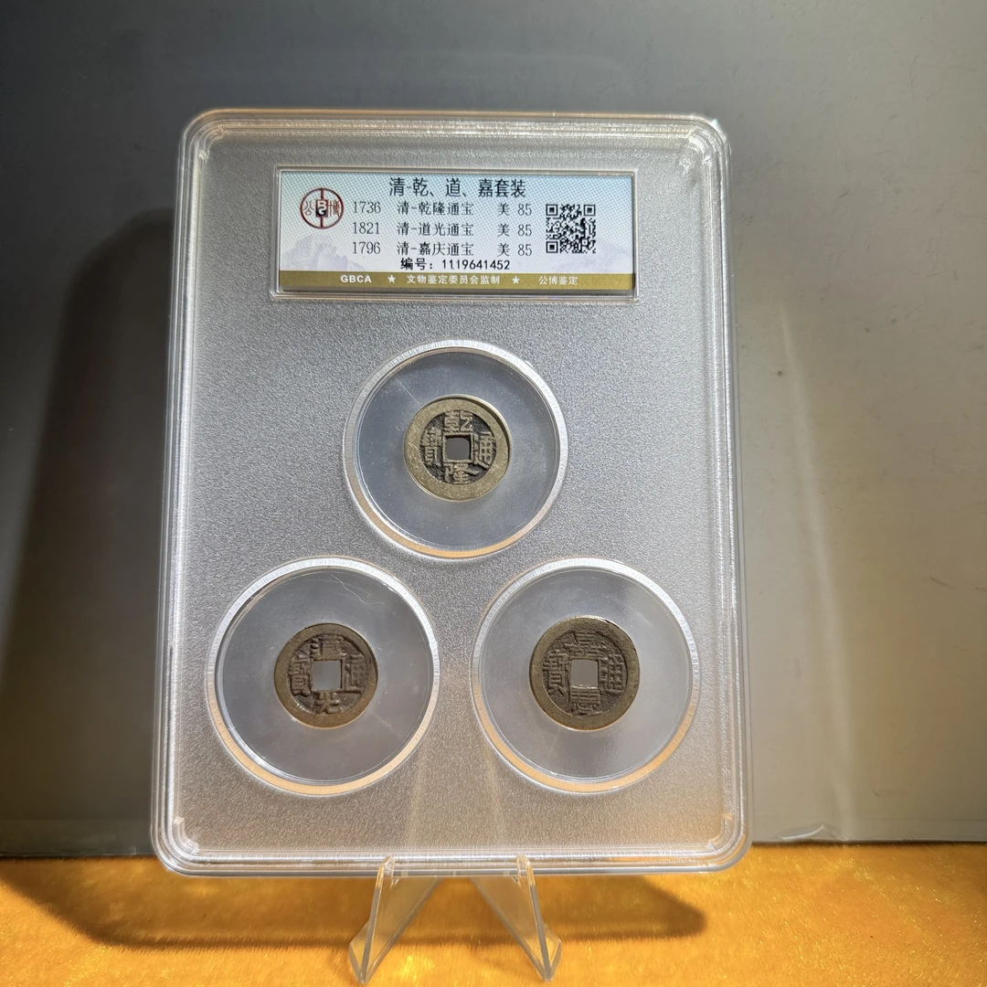 清代/乾道嘉三帝钱/85/钱币收藏/择优发货/通用链接/朝阳文物