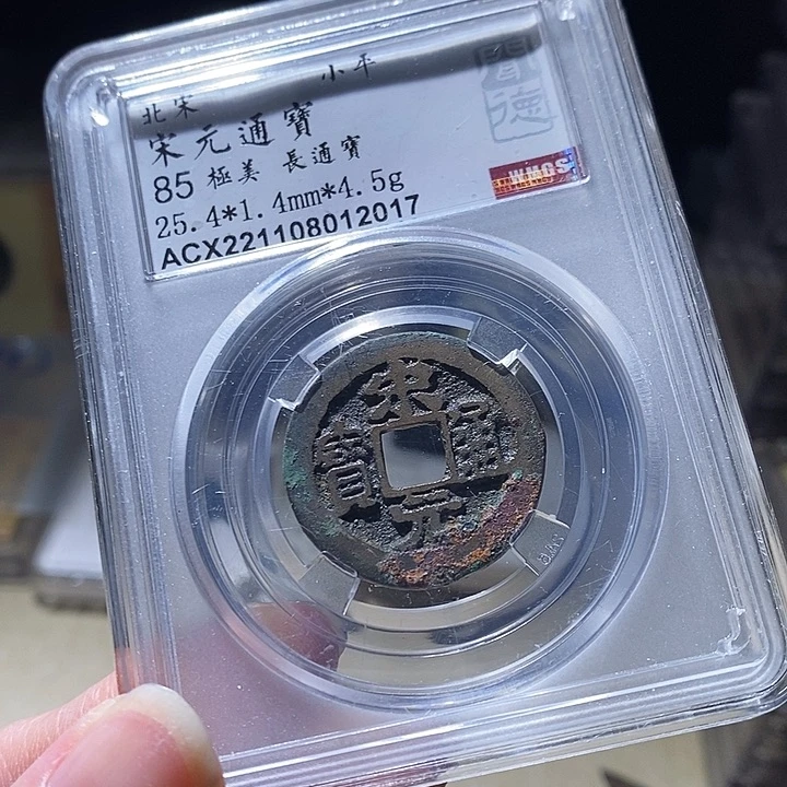 铜L闻德评级85分宋元通宝