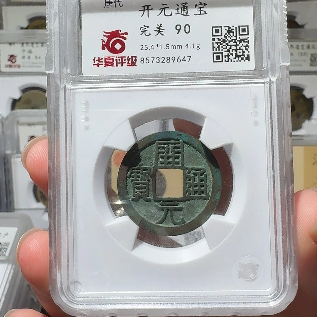 铜写****书唐开元/ 小莹古泉