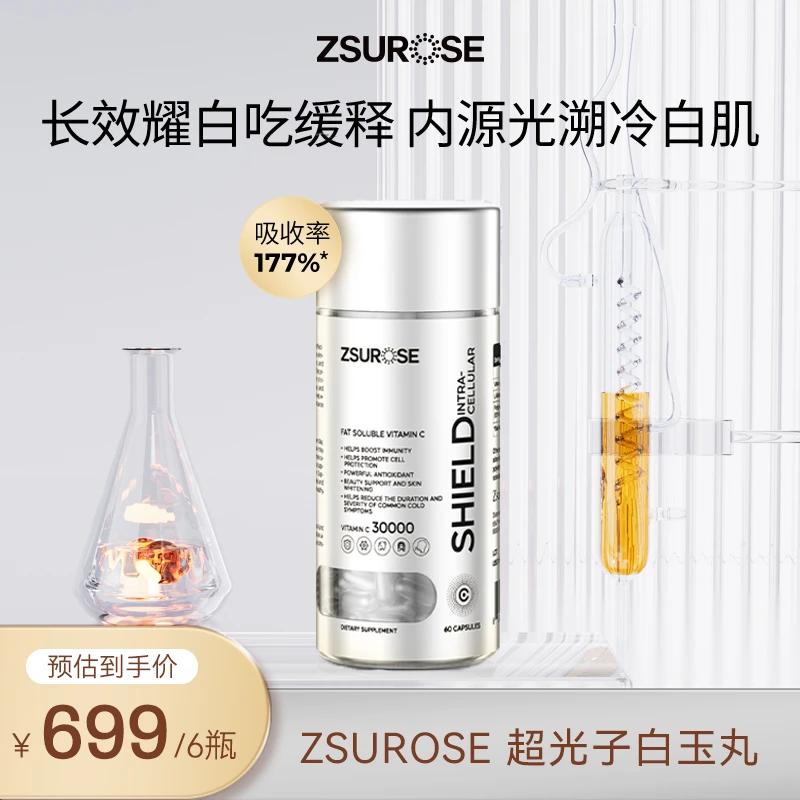 ZSUROSE 超光子白玉丸VC3.0长效耀白冷白肌60粒/瓶6