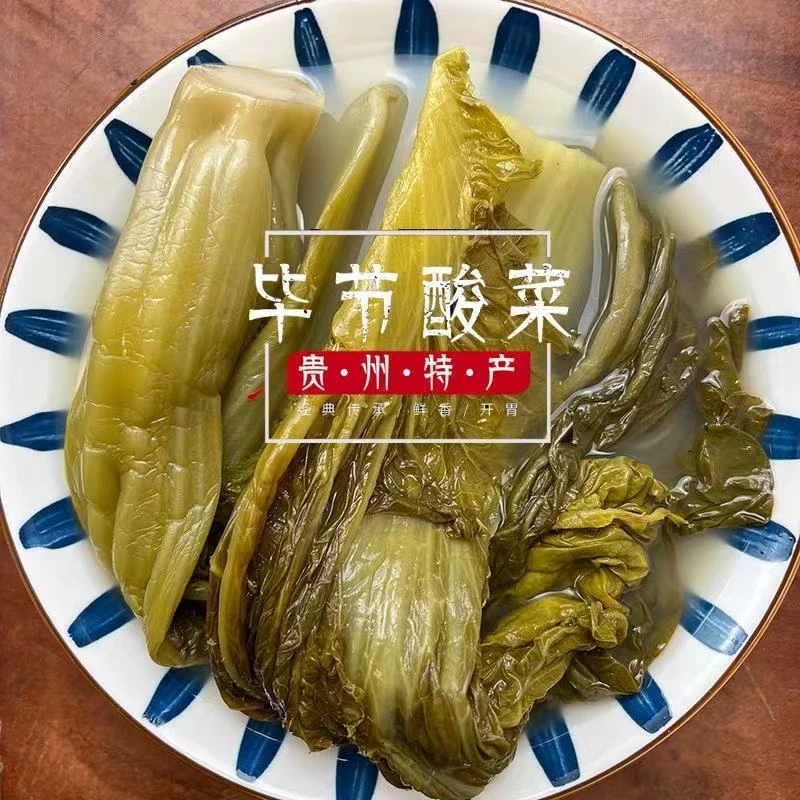 贵州农家人工清洗 无盐酸菜 毕节酸菜零添加酸菜 1斤/袋 正宗包邮