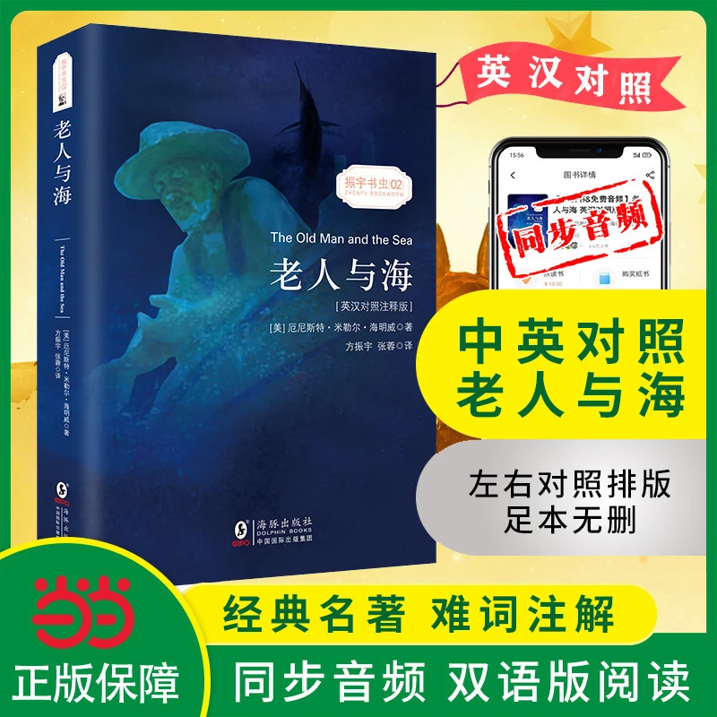 【当当】老人与海 中英对照注释版双语书 同步音频英文原版未删减
