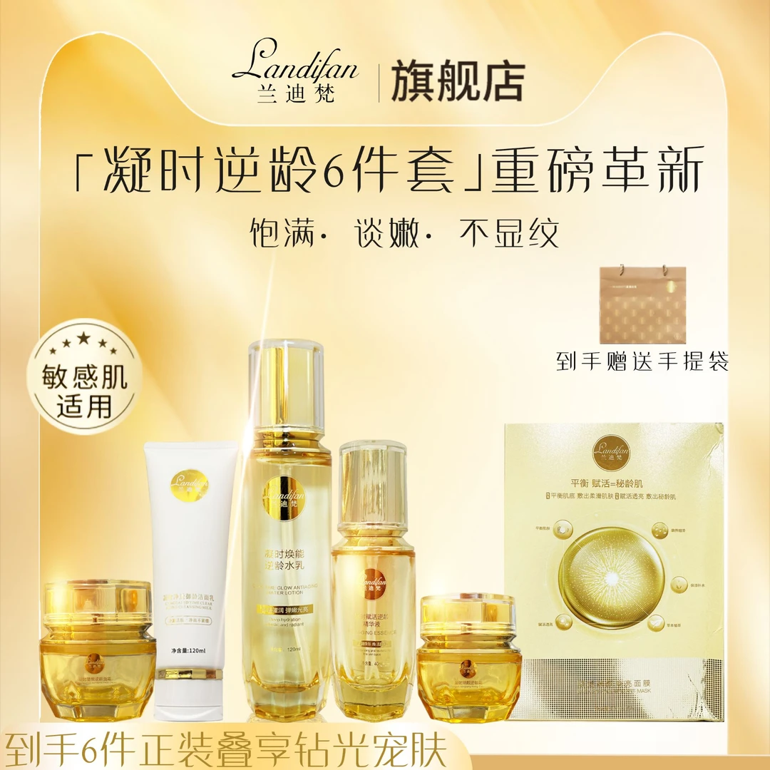 landifan/兰迪梵凝时逆龄六件套 正装叠享钻光宠肤