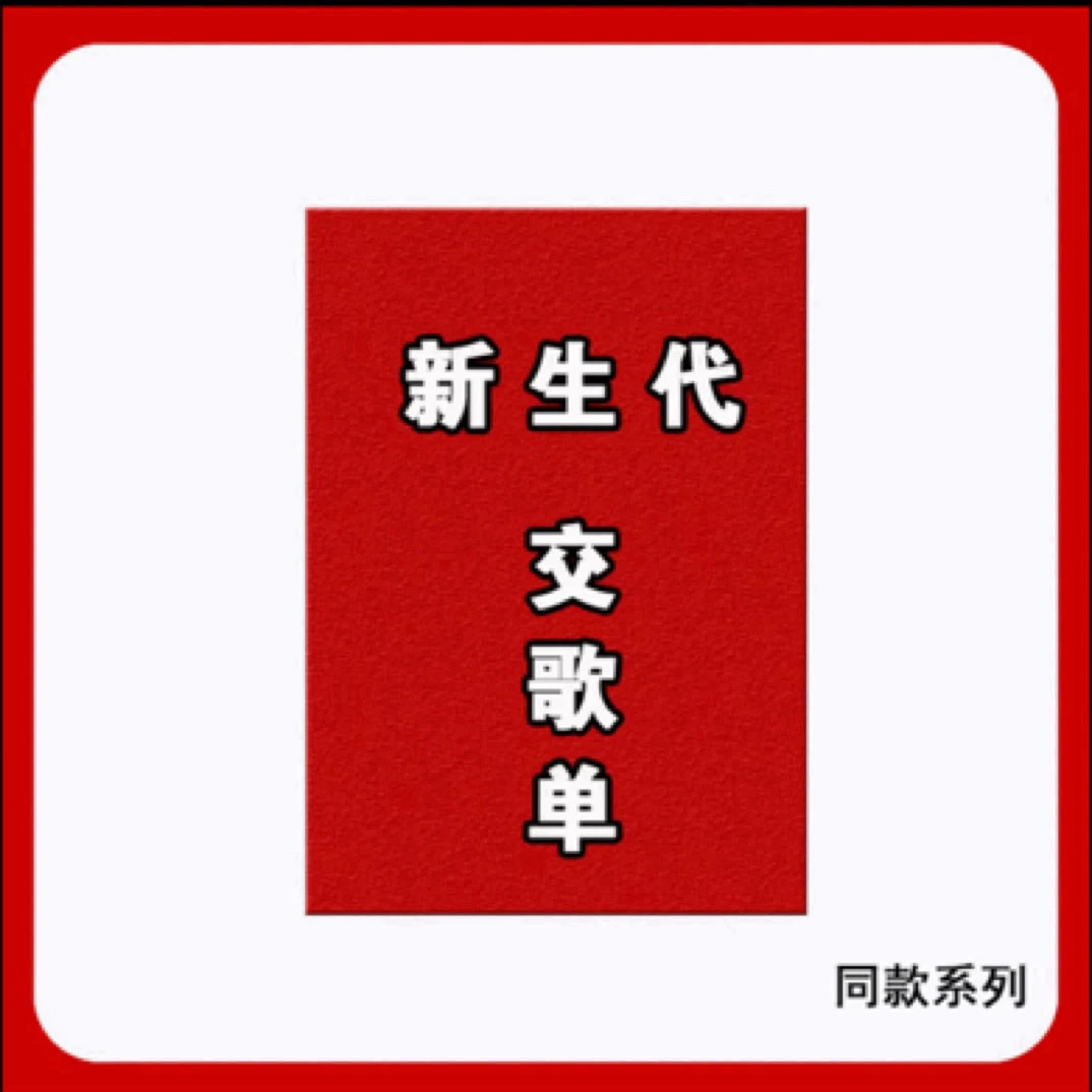 2025十大新生代交割单学习本册资料