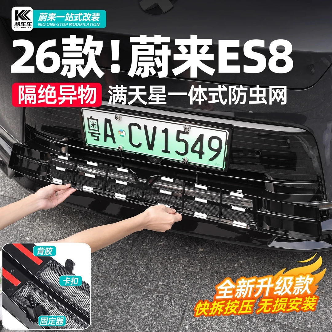 适用于26款蔚来ES8满天星防虫网前中网可拆卸保护罩装饰用品配件