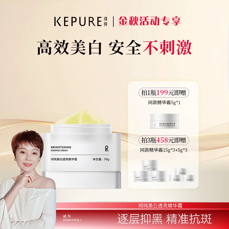 【金秋专享】珂纯美白透亮精华霜50g