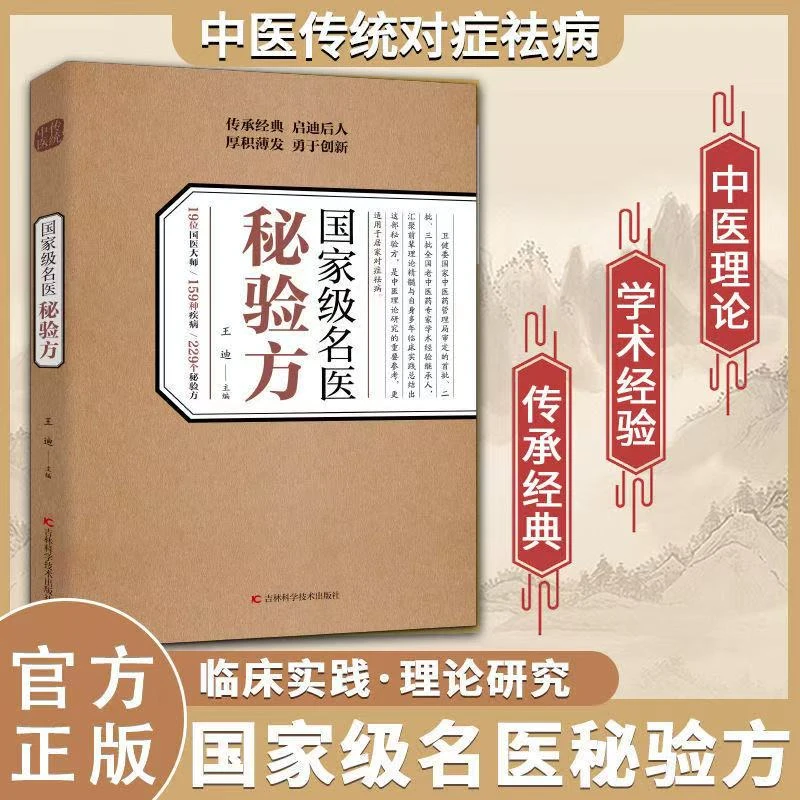 正版国家级名医秘验方医秘验方方解本草纲目黄帝内经常用验方养生