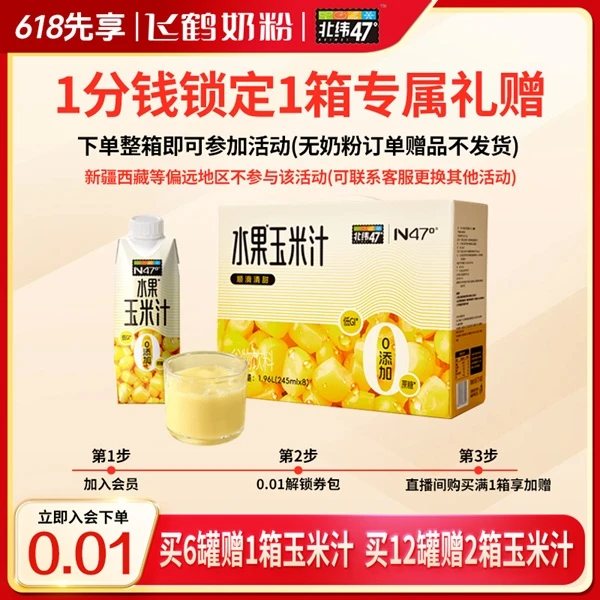 【会员专享券包】北纬47°水果玉米汁/发放后不支持退换【本单不可退】