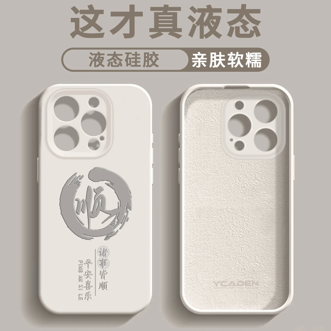 诸事皆顺臻品液态手机壳【适用于苹果/华为/荣耀/oppo/vivo/小米】
