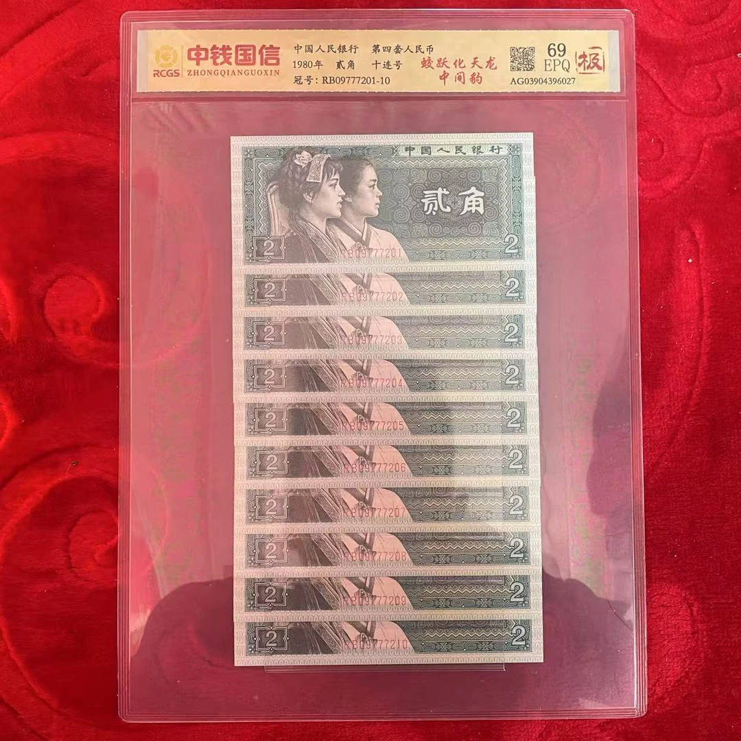 第四套人民币两角蛟跃化天龙中间豹十连（极）
