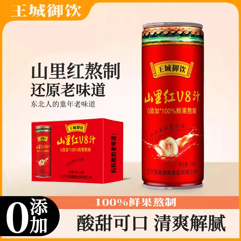 王城 山里红v8汁 240ml*9瓶 山里红饮料 童年味道