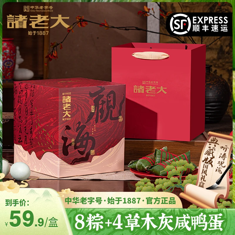 【观海团购】诸老大礼品粽端午送礼猪肉蛋黄肉洗沙粽团购福利